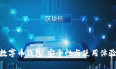 探索正规的数字币钱包：安全性与使用