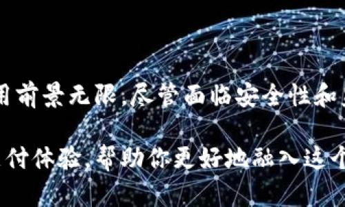 数字钱包是啥软件？它的功能和潮流趋势你不可不知！

数字钱包, 移动支付, 金融科技, 安全性, 用户体验/guanjianci

在当今飞速发展的科技时代，数字钱包以一种顺应潮流的姿态，逐渐成为人们日常生活中不可或缺的一部分。那么，数字钱包究竟是什么软件呢？它又是如何在我们的生活中发挥重要作用的呢？接下来，我们将深入探讨这一话题。

数字钱包的定义与基本功能

数字钱包（Digital Wallet），也叫电子钱包，旨在通过软件程序将用户的支付方式、个人信息和交易记录集成在一个平台上。简单来说，数字钱包就是一种能让用户安全、方便地存储和管理支付信息的应用程序。常见的功能包括在线支付、购物收据管理、银行卡信息存储、忠诚度卡管理等。

目前，数字钱包的软件应用已不仅限于传统的支付功能，还拓展到了社交支付、投资理财、以及生活服务等多个领域。例如，许多人常用的支付宝、微信支付等，除了可以完成日常购物支付外，它们还提供了社交功能，让用户在支付的同时也能进行信息分享，形成了现代人沟通的新方式。

数字钱包的类型和特点

说到数字钱包，常见的类别主要有两种：基于应用的数字钱包和基于网页的钱包。基于应用的数字钱包通常需要用户下载和安装相应的应用程序，如PayPal、Venmo等；而基于网页的钱包则通过网络浏览器进行访问，比如某些电商平台同时提供的支付系统。这些钱包各有特点，用户可以根据个人需求选择合适的产品。

在这其中，移动支付数字钱包的崛起尤为显著。随着智能手机的普及，越来越多的人开始使用手机进行支付。这样的便捷不仅极大地提升了用户的生活质量，也推动了无现金社会的到来，给传统金融行业带来了极大的冲击。

数字钱包的安全性：用户财产的保护伞

然而，谈到数字钱包，安全性的问题是用户最为关心的。攻击者可能通过各种手段窃取用户的支付信息，例如钓鱼攻击、恶意软件等。这使得钱包的安全性成为了一个亟待解决的问题。

近年来，随着技术的发展，数字钱包在安全性上也做出了诸多改进。例如，许多数字钱包采用了双重认证机制，当用户试图进行支付时，除了输入密码外，还需要通过短信或邮件接受验证码，这有效地提高了账户的安全性。

此外，区块链技术的应用也让数字钱包的安全性大大增强。在许多数字货币钱包中，交易记录是以不可篡改的方式保存在区块链上，这进一步降低了数据被攻击和篡改的可能性，保障了用户的资金安全。

数字钱包在不同国家的使用现状

不同国家对数字钱包的接受程度和使用情况也存在差异。在一些先进的国家，例如北欧国家，数字钱包已成为人们日常生活中不可或缺的一部分，很多商家甚至不再接受现金支付。而在一些发展中国家，虽然数字支付逐渐兴起，但是由于基础设施的不完善，很多人仍然习惯于使用现金。

例如，在中国，数字钱包的使用率极高。根据调查，超七成的年轻人已经习惯使用手机进行支付，这使得中国在全球数字支付领域中处于领先地位。而与之相比，一些美国用户依然偏向于使用信用卡，虽然他们也在逐渐转向使用数字钱包。这样的差异不仅反映了各国文化的不同，也显示了各国对新兴科技的接受能力。

未来趋势：数字钱包的演变与挑战

随着信息技术的不断进步，数字钱包的功能和应用场景也在持续扩展。未来，我们有理由相信数字钱包将不仅仅局限于支付功能，它们可能会变身为个人财务管理助手。通过整合大数据分析，这些钱包可以为用户提供个性化的理财建议，帮助用户更好地管理财富。

然而，数字钱包的普及与发展同样面临诸多挑战。信息泄露、网络攻击依然是用户最为担心的风险。此外，监管政策的松散性和跨国支付的复杂性，也对数字钱包的全球化发展提出了更高的要求。如何在保证安全性的基础上为用户提供简便的使用体验，将是行业内相关企业需要思考的重要课题。

总结：数字钱包的价值与意义

综上所述，数字钱包作为一种现代化支付工具，它为我们的生活带来了极大的便利。从日常购物、社交互动到未来个人财务管理，数字钱包的应用前景无限。尽管面临安全性和监管政策等挑战，但随着技术的进步和用户认知的提升，我们相信数字钱包的未来将会更加光明。

在数字时代的潮流中，了解并使用数字钱包已经成为每个人都应具备的基本技能。无论你身处何地，数字钱包都将为你提供一种安全、便捷的支付体验，帮助你更好地融入这个快速发展的社会。希望通过这篇文章，能够让你对数字钱包有更深入的了解，也期待你在不久的将来能成为数字钱包的忠实用户。
