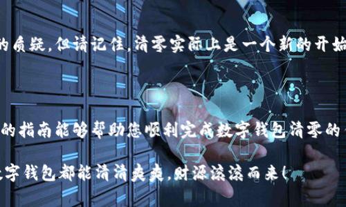 数字钱包怎么清零：彻底清理数字资产的实用指南

数字钱包, 清零, 数字资产, 电子支付, 安全操作/guanjianci

引言：数字钱包的普及与清零需求

随着科技的发展，数字钱包已成为日常生活中不可或缺的一部分。无论是在购物、转账，还是支付账单，这种方便快捷的支付方式都为我们的生活带来了极大的便利。然而，很多用户在使用数字钱包的过程中，可能会遇到想要清零的需求。比如，转移到新钱包、清理不必要的交易记录、或者是更好地管理自己的资产。

数字钱包清零的必要性

首先，清零数字钱包不仅有助于保护个人财务安全，也可以避免因旧钱包中的冗余信息而产生的混淆。无论是因为手机丢失了，还是因为你想要开始使用一个新的数字钱包，彻底清理旧钱包里的一切都是明智之举。此外，清零还可以让你重新审视自己的消费习惯，帮助你更好地规划财务。

了解数字钱包类型

在清零之前，首先我们要了解数字钱包的类型。一般来说，数字钱包可分为两类：热钱包和冷钱包。热钱包是在线钱包，随时可用，便捷但也容易受到网络攻击；而冷钱包则是离线存储，安全性高，适合长期存放数字资产。确定你的钱包类型后，选择合适的清零方法将更为精准。

数字钱包清零的步骤

接下来，我们来探讨一下数字钱包清零的具体步骤。这个过程可能因不同钱包而略有不同，但大致步骤如下：

h41. 备份信息/h4

在清零任何数字钱包之前，最重要的一步就是确保备份你的钱包信息。尤其是对于热钱包，例如支付宝、微信钱包等，你需要保存好相关的登录信息、电话号码及身份认证信息；而对于冷钱包，务必确保恢复助记词和私钥被安全存储。如果没有备份，数据丢失将是不可逆的。

h42. 清理交易记录/h4

某些钱包允许用户直接在应用中清理交易记录。对于有隐私保护需求的用户，这一步骤相当重要。你可以在钱包的设置中找到相关选项，确认后执行清理操作。请注意，这并不会关闭账户，只是清除了交易历史。

h43. 释放余额/h4

清零数字钱包的核心在于释放余额。你可以将余额转移至另一个钱包或者提取成现金。如果选择提取现金，确保选择安全的交易方式，并注意避免在公共场合进行大额交易，保障自己的财务安全。

h44. 删除账户/h4

当你完成上述步骤后，可以选择正式删除这个数字钱包账号。在设置中，你会找到“删除账户”或者“注销”的选项，按照提示完成操作即可。请务必在决定之前，确保你已完全清除钱包中的所有资产。

h45. 辅助工具的使用/h4

有些用户可能会希望使用第三方工具来帮助清零数字钱包。这些工具可以提供额外的安全保障和操作指导，帮助你更高效地完成清零过程。不过，请务必选择信誉良好的工具，以免遭受网络诈骗。

注意事项：安全第一

在清零数字钱包的过程中，安全是最为关键的一环。要特别注意以下几点：

h4防止信息泄露/h4

在操作清零过程中，确保不在公共Wi-Fi下进行大额交易或者敏感信息的管理。在输入密码、验证码时，也要谨防旁人窥视。

h4选择信誉的服务商/h4

如果你打算使用第三方工具或服务，务必做好功课。选择知名度高、用户反馈良好的服务商，避免使用不明来源的软件以免造成财产损失。

h4定期检查账户/h4

即便在清零后，定期检查你的新数字钱包和银行账户也是一个良好的习惯。通过监控财务状况，你能够更好地识别任何异常与风险。

数字钱包清零的心理准备

最后，清零数字钱包不仅是一个技术操作，还是一种心理调整。在清理的过程中，可能会面临对过去消费的反思，甚至对自己理财能力的质疑。但请记住，清零实际上是一个新的开始，是你向更好财务管理迈出的第一步。

结语：向前看，提升财务管理能力

总之，清零数字钱包是一项既必要又重要的操作。通过合理规划、科学操作，可以有效地管理自己的数字资产，提升财务安全。希望以上的指南能够帮助您顺利完成数字钱包清零的任务，迈向更美好的未来。 

在享受便捷数字生活的同时，不妨定期回顾自己的消费方式，做到心中有数，才能够真正实现金钱管理的心灵自由。愿每一个用户的数字钱包都能清清爽爽，财源滚滚而来！
