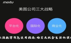 上海数字钱包使用指南：畅享无现金生