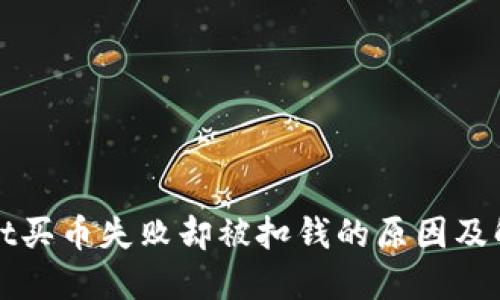 TPWallet买币失败却被扣钱的原因及解决方案