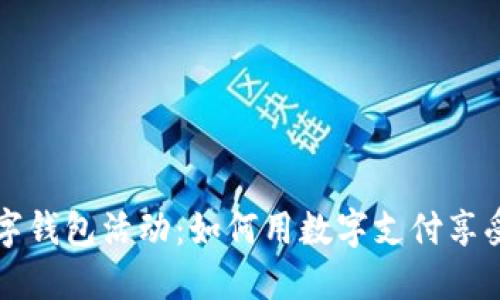 肯德基数字钱包活动:如何用数字支付享受美味优惠