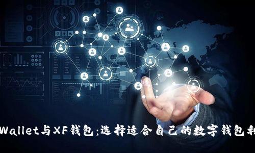TPWallet与XF钱包:选择适合自己的数字钱包利器