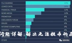 TPWallet提币问题详解：解决无法提币的