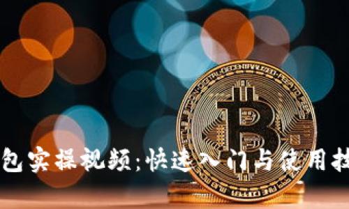 区块链钱包实操视频:快速入门与使用技巧全解析