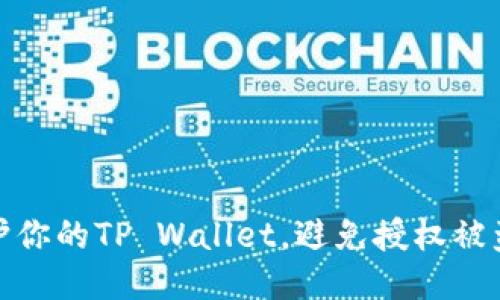 如何保护你的TP Wallet,避免授权被盗的风险
