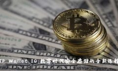 TP Wallet ID：数字时代安全存储的全新选
