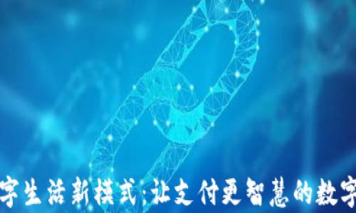 
开启数字生活新模式：让支付更智慧的数字化钱包