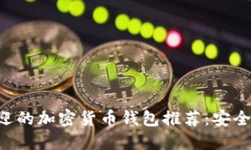 2023年最受欢迎的加密货币钱包推荐:安全、便捷、功能多样