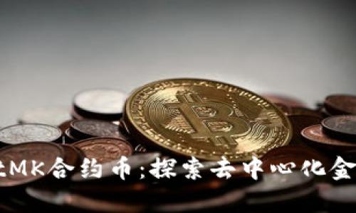 TPWalletMK合约币:探索去中心化金融的未来