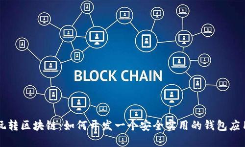 玩转区块链:如何开发一个安全实用的钱包应用