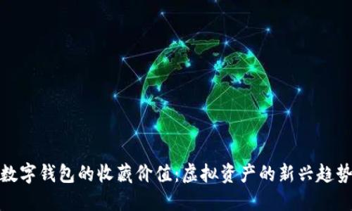 数字钱包的收藏价值:虚拟资产的新兴趋势