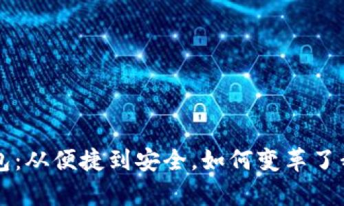 以前的数字钱包：从便捷到安全，如何变革了我们的支付方式