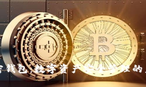 Cobo加密钱包:数字资产安全管理的未来选择