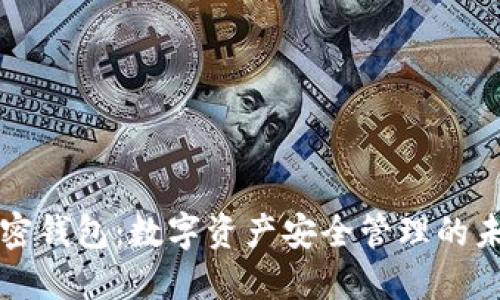Cobo加密钱包:数字资产安全管理的未来选择