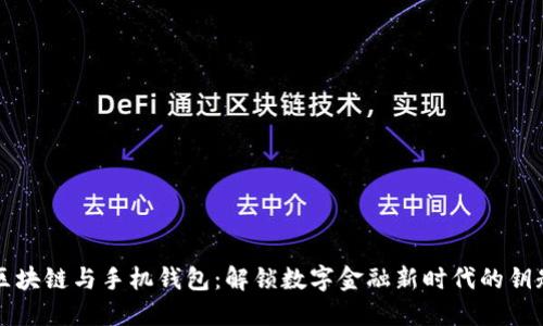 区块链与手机钱包:解锁数字金融新时代的钥匙
