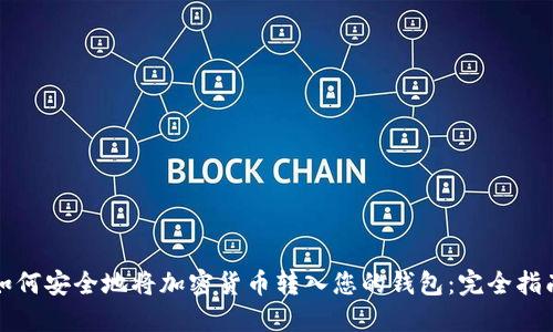 如何安全地将加密货币转入您的钱包：完全指南