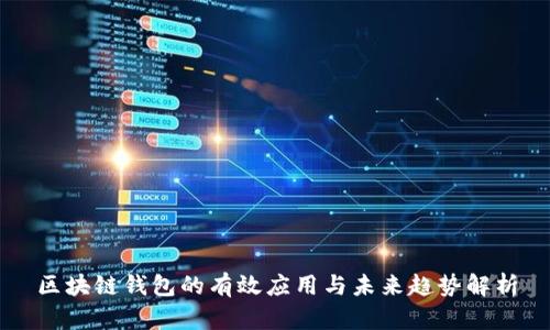 区块链钱包的有效应用与未来趋势解析