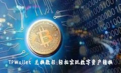 TPWallet 兑换教程：轻松实现数字资产转