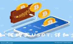 IM钱包如何购买USDT：详细步骤解析