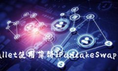 如何通过TPWallet使用薄饼（PancakeSwap）