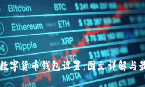 为您的数字货币钱包设置:图文详解与最佳实践