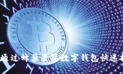 如何通过蜂巢星际数字钱包快速提现?