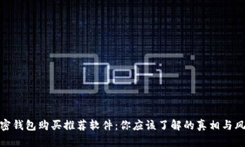 加密钱包购买推荐软件:你应该了解的真相与风险