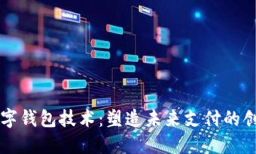 全球数字钱包技术:塑造未来支付的创新变革