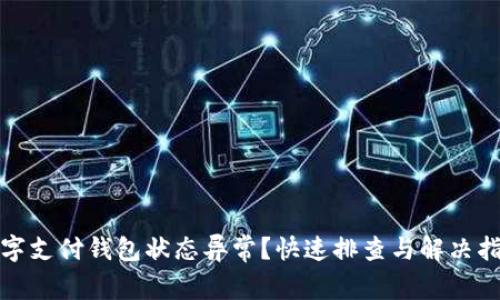 数字支付钱包状态异常？快速排查与解决指南