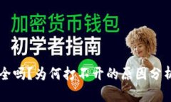 TPWallet安全吗？为何打不开的原因分析