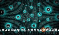 香港居民领数字钱包：数字经济时代的
