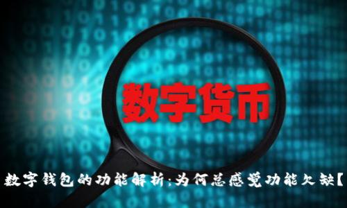 数字钱包的功能解析:为何总感觉功能欠缺?