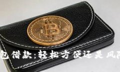 数字钱包借款：轻松方便还是风险隐患