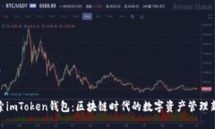 : 探索imToken钱包：区块链时代的数字资