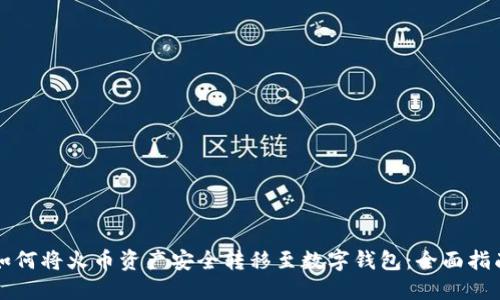 如何将火币资产安全转移至数字钱包：全面指南