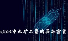 如何在TPWallet中无矿工费购买加密货币