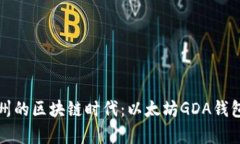 探索江西赣州的区块链时代：以太坊
