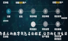 2023年最火的数字钱包名称推荐，让你