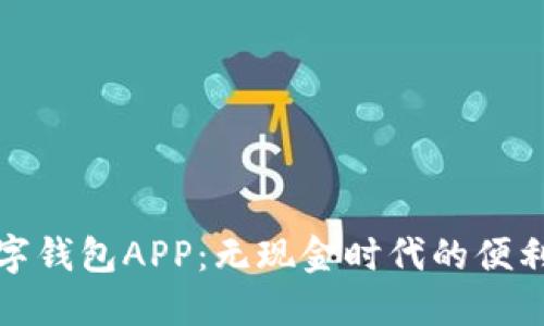 央行数字钱包APP:无现金时代的便利与挑战