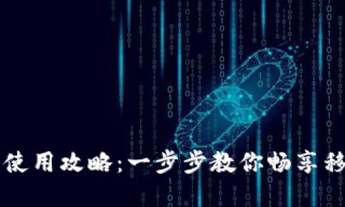 福州数字钱包使用攻略:一步步教你畅享移动支付新生活