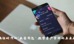 区块链时代的“太壹钱包”：数字资产