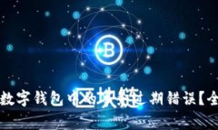 如何解决数字钱包中的事务过期错误？