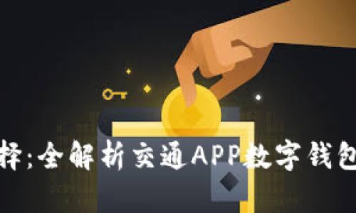 便利出行新选择:全解析交通APP数字钱包的崛起与趋势