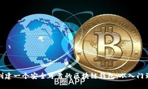 如何创建一个安全可靠的区块链钱包:从入门到精通
