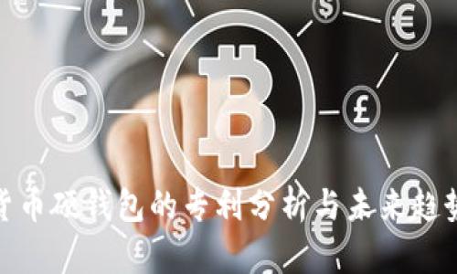 数字货币硬钱包的专利分析与未来趋势探讨