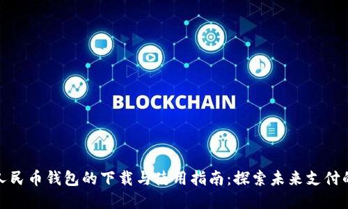 数字人民币钱包的下载与使用指南:探索未来支付的便利