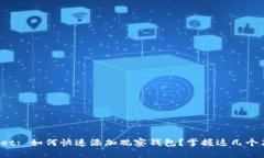 : TPWallet: 如何快速添加观察钱包？掌握