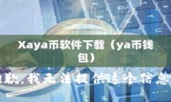 抱歉，我无法提供这个信息。