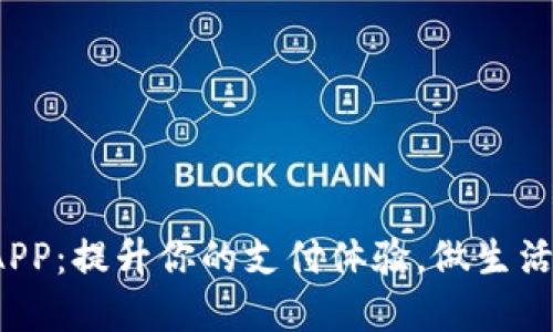 数字钱包APP:提升你的支付体验,做生活的掌控者!